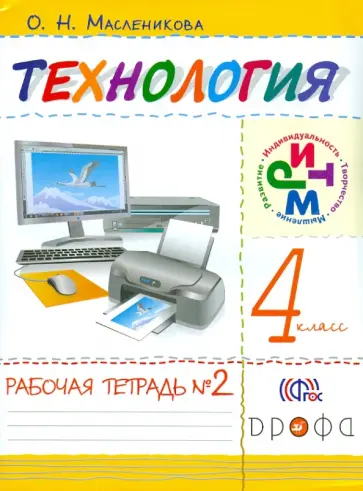 Ольга Масленникова - Технология. Практика работы на компьютере. 4 класс. Рабочая тетрадь. В 2-х частях. Часть 2. ФГОС Ольга Масленникова - Технология. Практика работы на компьютере. 4 класс. Рабочая тетрадь. В 2-х частях. Часть 2. ФГОС обложка книги