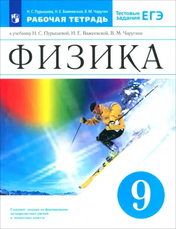 Пурышева, Важеевская - Физика. 9 класс. Рабочая тетрадь к учебнику Н.С. Пурышевой и др. ФГОС Пурышева, Важеевская - Физика. 9 класс. Рабочая тетрадь к учебнику Н.С. Пурышевой и др. ФГОС обложка книги