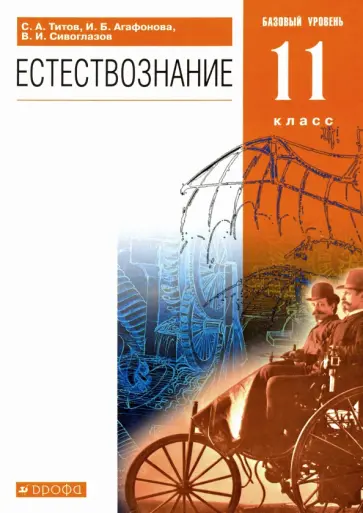 Титов, Сивоглазов - Естествознание. 11 класс. Учебник. Базовый уровень. ФГОС Титов, Сивоглазов - Естествознание. 11 класс. Учебник. Базовый уровень. ФГОС обложка книги