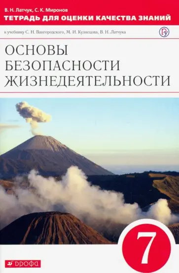 Миронов, Латчук - Основы безопасности жизнедеятельности. 7 класс. Тетрадь для оценки качества знаний. Вертикаль. ФГОС обложка книги