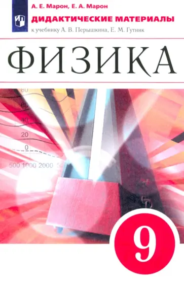 Марон, Марон - Физика. 9 класс. Дидактические материалы к учебнику Перышкина, Гутник. ФГОС Марон, Марон - Физика. 9 класс. Дидактические материалы к учебнику Перышкина, Гутник. ФГОС обложка книги