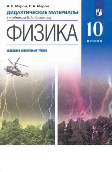 Марон, Марон - Физика. 10 класс. Дидактические материалы к уч. В. А. Касьянова. Базовый и углубленный уровни. ФГОС Марон, Марон - Физика. 10 класс. Дидактические материалы к уч. В. А. Касьянова. Базовый и углубленный уровни. ФГОС обложка книги