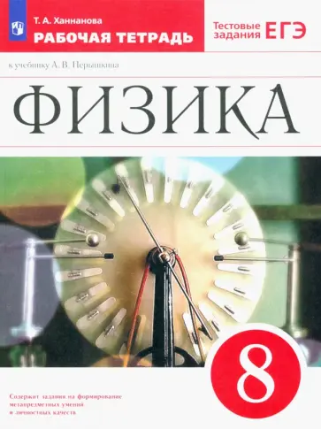 Татьяна Ханнанова - Физика. 8 класс. Рабочая тетрадь к учебнику А. В. Перышкина. ФГОС Татьяна Ханнанова - Физика. 8 класс. Рабочая тетрадь к учебнику А. В. Перышкина. ФГОС обложка книги