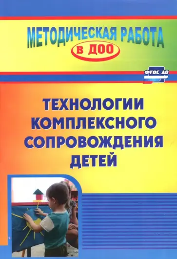 Филатова, Афонькина - Технология комплексного сопровождения детей. ФГОС ДО обложка книги