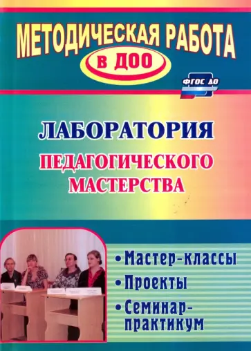 Лампман, Попова - Лаборатория педагогического мастерства. Мастер-классы, проекты, семинар-практикум. ФГОС ДО обложка книги