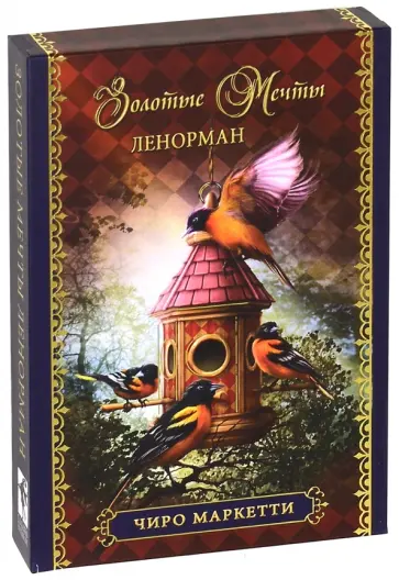 Чиро Маркетти - Оракул "Золотые мечты Ленорман" обложка книги