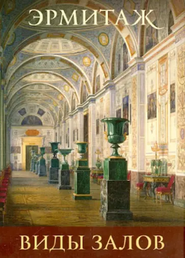 Набор открыток "Эрмитаж. Виды залов" 16 штук обложка книги