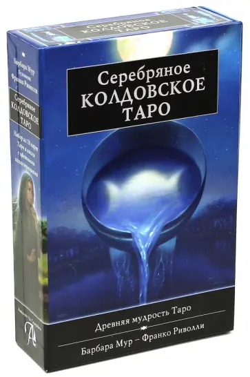 Барбара Мур - Подарочный набор. Серебряное Колдовское Таро Барбара Мур - Подарочный набор. Серебряное Колдовское Таро обложка книги