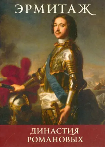 Набор открыток Эрмитаж. Династия Романовых, 16 штук обложка книги