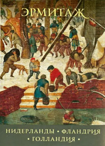 Нидерланды. Фландрия. Голландия. Эрмитаж. Набор открыток. 16 штук обложка книги