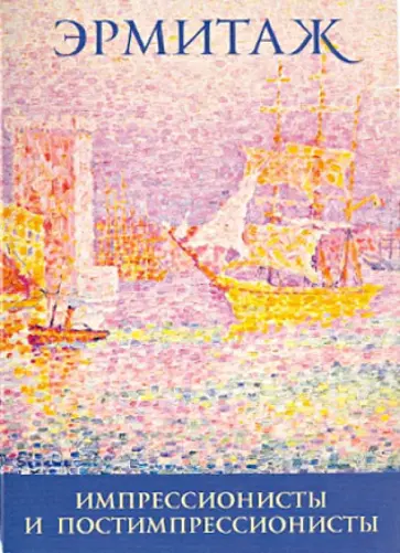 Набор открыток "Эрмитаж. Импрессионисты" 16 штук обложка книги