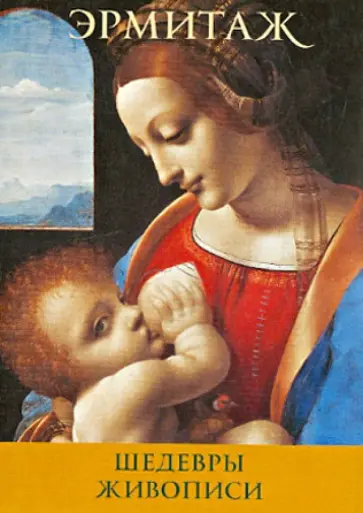 Набор открыток "Эрмитаж. Шедевры живописи" 16 штук обложка книги