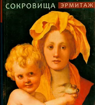 Эрмитаж. Сокровища (мини) обложка книги