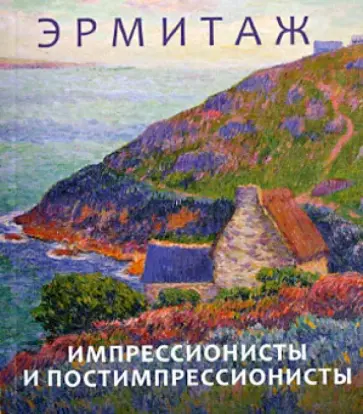 Импрессионисты и постимпрессионисты. Эрмитаж обложка книги