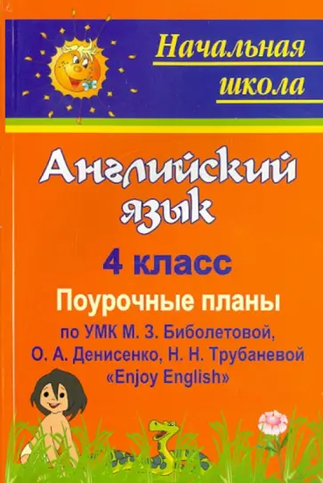 Любовь Васильева - Английский язык. 4 класс. Поурочные планы по УМК М.З.Биболетовой, О.А.Денисенко, Н.Н.Трубаневой обложка книги