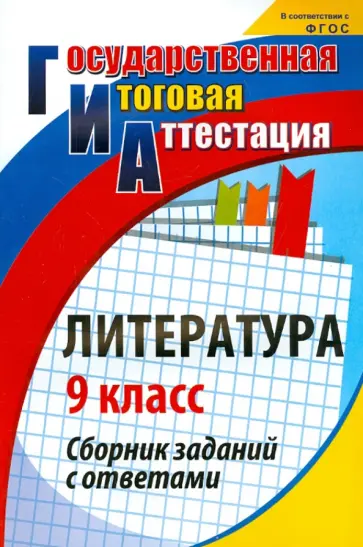 Галина Цветкова - Литература. 9 класс. Сборник заданий с ответами. ФГОС обложка книги