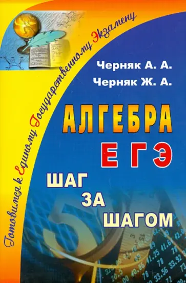 Черняк, Черняк - Алгебра. ЕГЭ. Шаг за шагом Черняк, Черняк - Алгебра. ЕГЭ. Шаг за шагом обложка книги