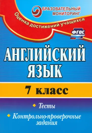 Сергей Гарагуля - Английский язык. 7 класс. Тесты, контрольно-проверочные задания. ФГОС Сергей Гарагуля - Английский язык. 7 класс. Тесты, контрольно-проверочные задания. ФГОС обложка книги