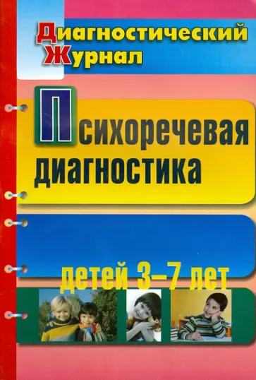 Романович, Кольцова - Психоречевая диагностика детей 3-7 лет обложка книги
