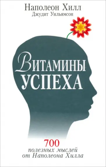 Хилл, Уильямсон - Витамины успеха обложка книги