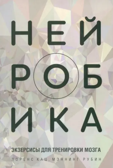 Кац, Рубин - Нейробика. Экзерсисы для тренировки мозга обложка книги
