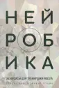 Рубин Мэннинг