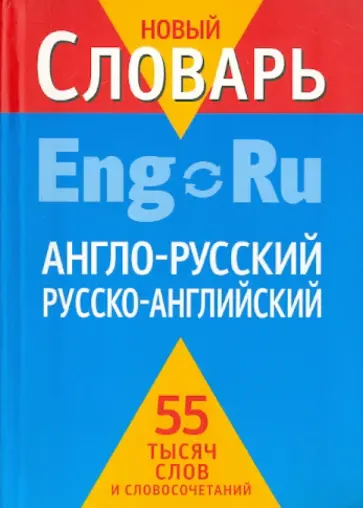 Кудрявцев, Пчелка - Англо-русский, русско-английский словарь обложка книги