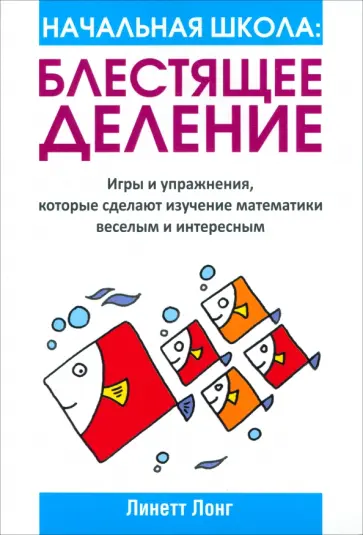 Линетт Лонг - Начальная школа. Блестящее деление Линетт Лонг - Начальная школа. Блестящее деление обложка книги