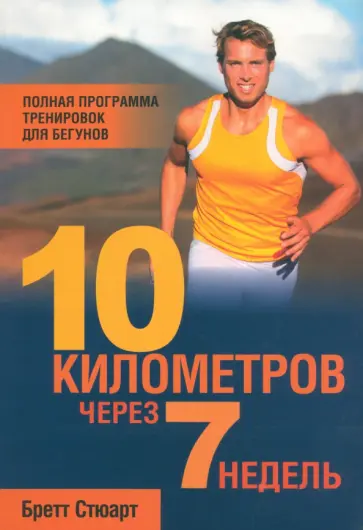 Бретт Стюарт - 10 километров через 7 недель обложка книги
