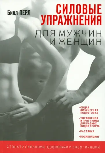 Билл Перл - Силовые упражнения для мужчин и женщин обложка книги