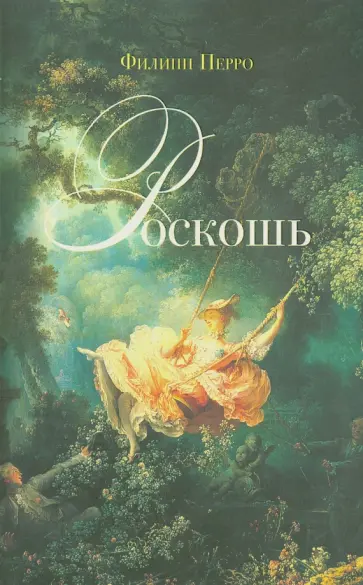 Филипп Перро - Роскошь: Богатство между пышностью и комфортом в XVIII-XIX веках Филипп Перро - Роскошь: Богатство между пышностью и комфортом в XVIII-XIX веках обложка книги