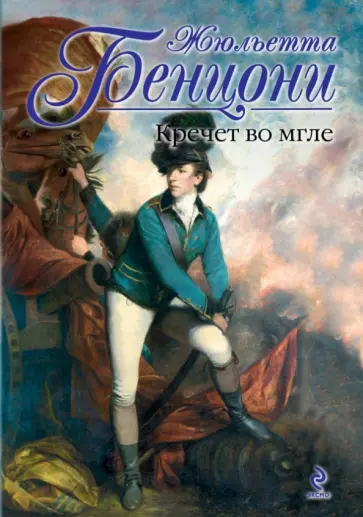 Жюльетта Бенцони - Кречет во мгле обложка книги