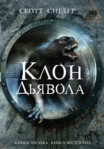 Скотт Сиглер - Клон Дьявола обложка книги