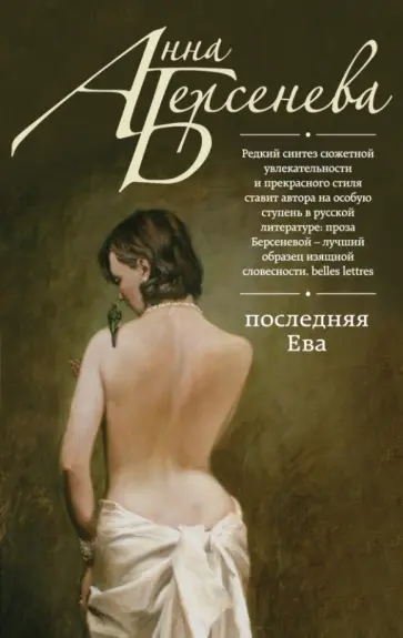 Берсенева Анна (Сотникова Татьяна Александровна) - Последняя Ева обложка книги