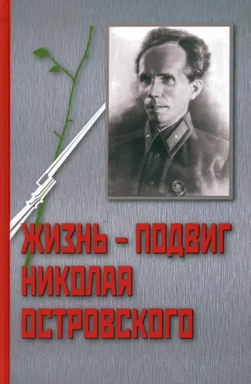 Иван Осадчий - Жизнь - Подвиг Николая Островского обложка книги