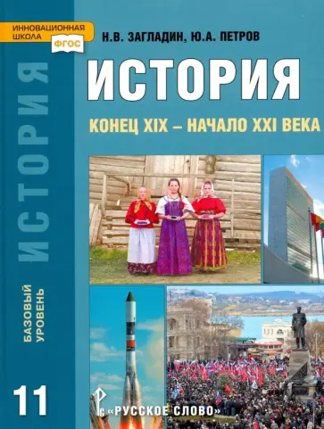 Загладин, Петров - История. Конец XIX - начало XXI века. 11 класс. Базовый уровень. Учебник. ФГОС Загладин, Петров - История. Конец XIX - начало XXI века. 11 класс. Базовый уровень. Учебник. ФГОС обложка книги
