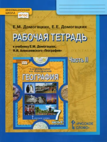 Домогацких, Домогацких - География. 7 класс. Рабочая тетрадь к учебнику Домогацких, Алексеевского. Часть 2. ФГОС Домогацких, Домогацких - География. 7 класс. Рабочая тетрадь к учебнику Домогацких, Алексеевского. Часть 2. ФГОС обложка книги