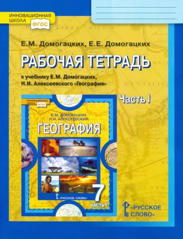 Домогацких, Домогацких - География. 7 класс. Рабочая тетрадь к учебнику Е.М. Домогацких и др. В 2 частях. Часть 1. ФГОС Домогацких, Домогацких - География. 7 класс. Рабочая тетрадь к учебнику Е.М. Домогацких и др. В 2 частях. Часть 1. ФГОС обложка книги