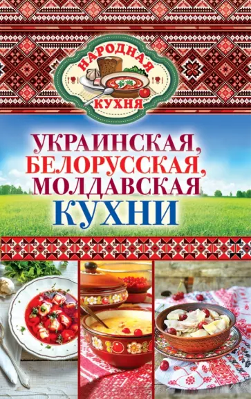 Ксения Поминова - Украинская, белорусская, молдавская кухни обложка книги