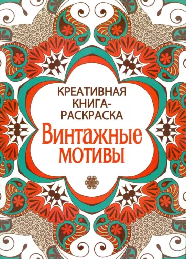 Винтажные мотивы обложка книги