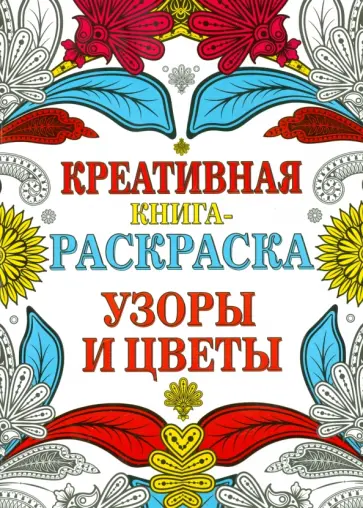 Узоры и цветы обложка книги