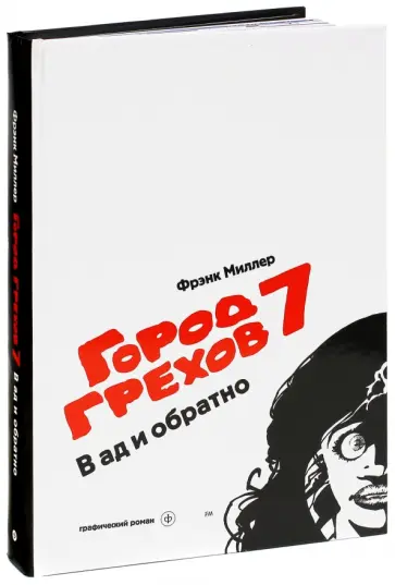 Фрэнк Миллер - Город Грехов 7. В ад и обратно Фрэнк Миллер - Город Грехов 7. В ад и обратно обложка книги