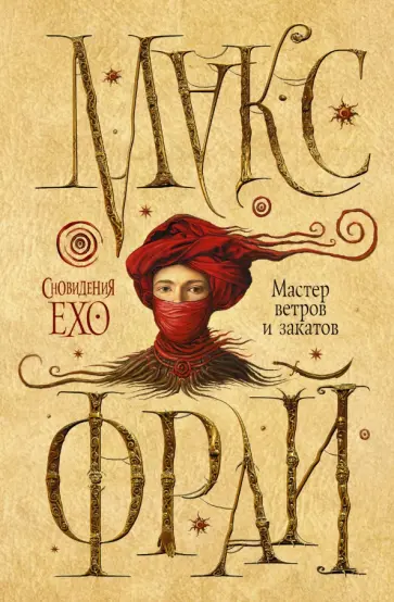 Макс Фрай - Мастер ветров и закатов обложка книги