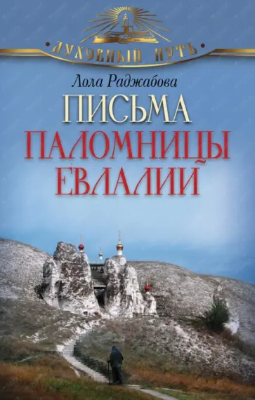 Лола Раджабова - Письма паломницы Евлалии обложка книги