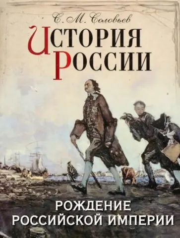 Сергей Соловьев - История России. Рождение Российской империи Сергей Соловьев - История России. Рождение Российской империи обложка книги