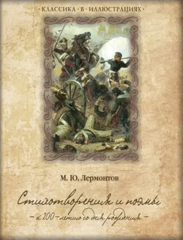 Михаил Лермонтов - Стихотворения и поэмы. К 200-летию со дня рождения обложка книги