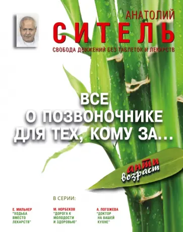 Анатолий Ситель - Все о позвоночнике для тех, кому за... Свобода движений без таблеток и лекарств обложка книги