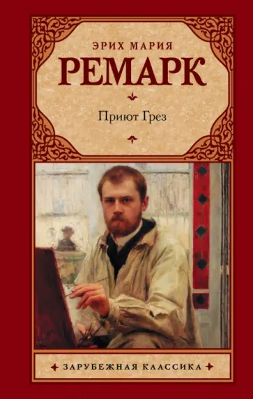 Эрих Ремарк - Приют Грез обложка книги