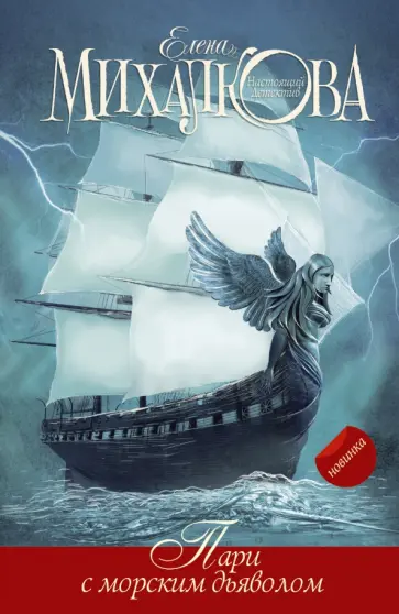 Елена Михалкова - Пари с морским дьяволом обложка книги