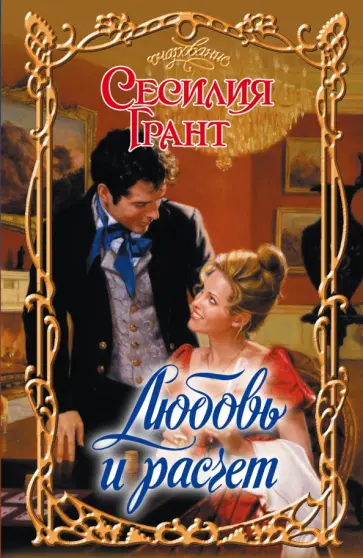 Сесилия Грант - Любовь и расчет обложка книги
